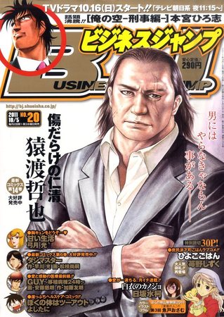 ビジネスジャンプ 10/5号 (発売日2011年09月21日) | 雑誌/定期購読の
