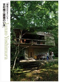 棲（すみか） 別冊 建築は生きている―吉村順三建築のいま 2011年01月26