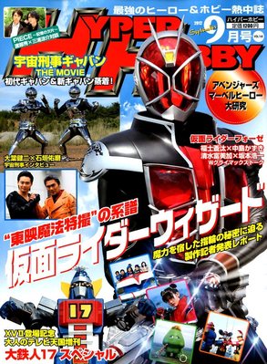 ハイパーホビー 9月号 (発売日2012年08月01日) | 雑誌/定期購読の予約