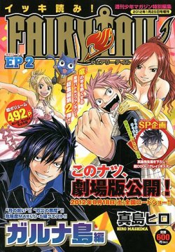 週刊少年マガジン特別編集 イッキ読み ! FAIRY TAIL 2号 (発売日2012年
