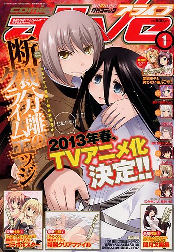 月刊コミックアライブ 1月号 (発売日2012年11月27日) | 雑誌/定期購読