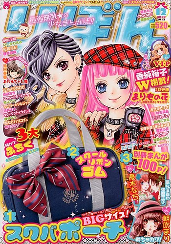 りぼん 12月号 (発売日2012年11月02日) | 雑誌/定期購読の予約はFujisan