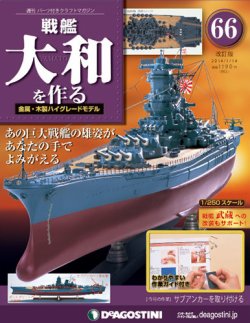 改訂版】週刊戦艦大和を作る 第66号 (発売日2013年12月27日) | 雑誌