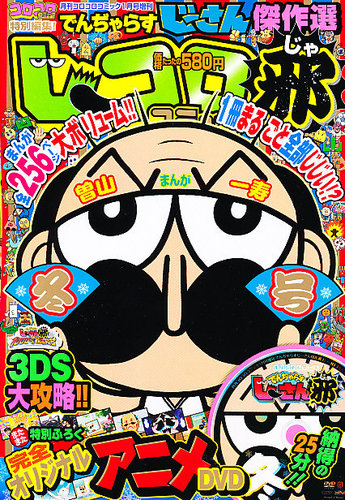 増刊 コロコロコミック 1月号 (発売日2012年11月22日) | 雑誌/定期購読