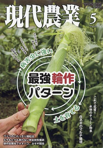 現代農業のバックナンバー (2ページ目 45件表示) | 雑誌/電子書籍/定期