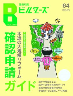 建築知識ビルダーズ｜定期購読で送料無料 - 雑誌のFujisan
