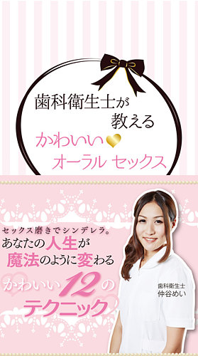 歯科衛生士が教えるかわいいオーラルセックス｜定期購読