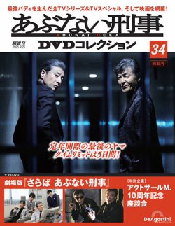 あぶない刑事DVDコレクション｜定期購読 - 雑誌のFujisan