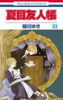 夏目友人帳｜定期購読 - 雑誌のFujisan