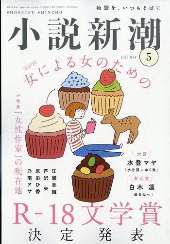 小説新潮｜定期購読 - 雑誌のFujisan