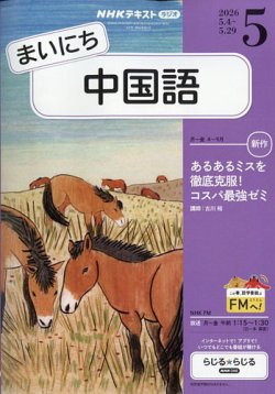 NHKラジオ まいにち中国語｜定期購読で送料無料