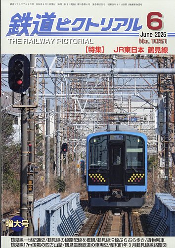 鉄道ピクトリアル｜定期購読で送料無料 - 雑誌のFujisan