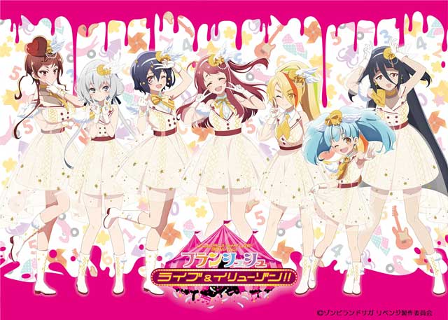 ゾンビランドサガLIVE～3D Virtualフランシュシュ ライブ