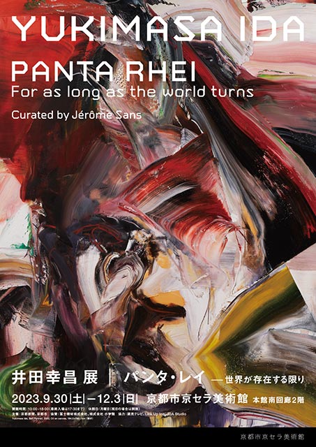 井田幸昌展「Panta Rhei｜パンタ・レイ － 世界が存在する限り」（京都