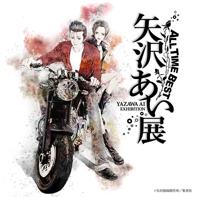 ALL TIME BEST 矢沢あい展｜イベントのチケット ローチケ[ローソン