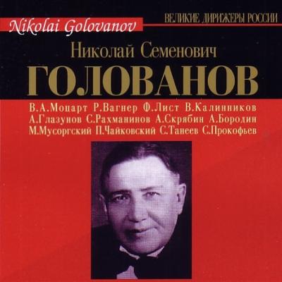 ニコライ・ゴロワノフ名演集（16CD） | HMV&BOOKS online - CDVE00508