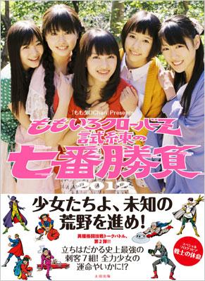 ももクロChan』PresentsももいろクローバーZ試練の七番勝負 2012