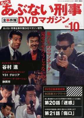 もっとあぶない刑事 全事件簿dvdマガジン 10号 2013年 12月 27日号