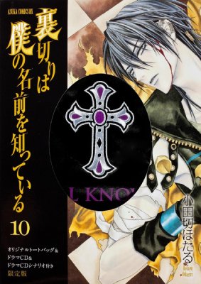 裏切りは僕の名前を知っている 10 ドラマCD&トートバッグ付き
