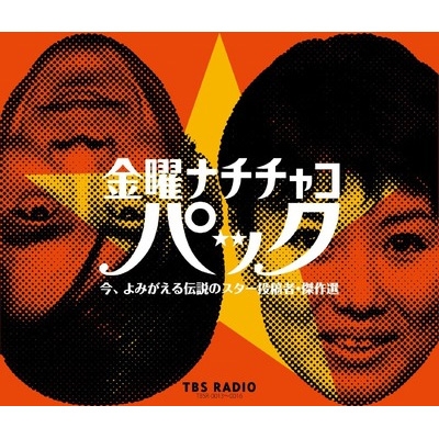 金曜ナチチャコパック 今、よみがえる伝説のスター投稿者・傑作選