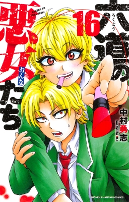 六道の悪女たち 16 少年チャンピオン・コミックス : 中村勇志