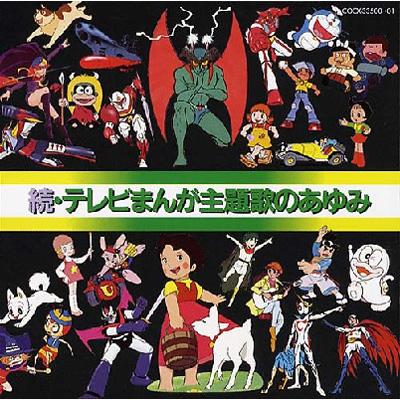 続・テレビまんが主題歌のあゆみ | HMV&BOOKS online - COCX-33500/1
