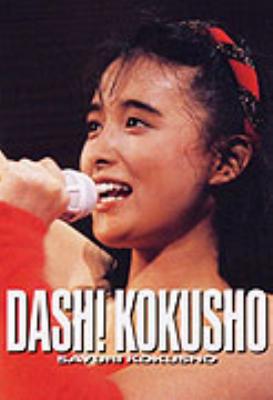 ファーストコンサート DASH! KOKUSHO : 国生さゆり | HMV&BOOKS online