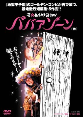 漫☆画太郎SHOW ババアゾーン(他) | HMV&BOOKS online - BBBJ-5038