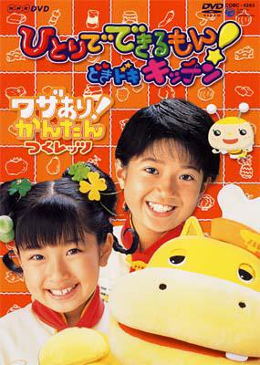 NHK ひとりでできるもん! どきドキキッチン～おいしい早ワザ!つく