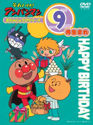 それいけ!アンパンマン おたんじょうびシリーズ 9月生まれ