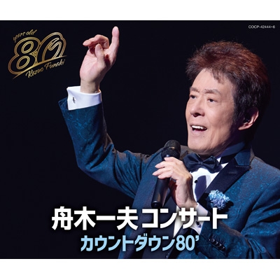 舟木一夫 80歳誕生日記念 2024舟木一夫コンサート カウントダウン80