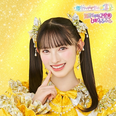 世界でいちばんアイドル / ひみつのふふふ 【菅田愛貴盤 初回生産限定