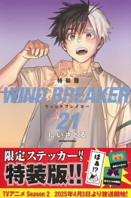 WIND BREAKER 21 特装版 講談社キャラクターズA : にいさとる