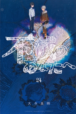 不滅のあなたへ 24 週刊少年マガジンKC : 大今良時 | HMV&BOOKS online