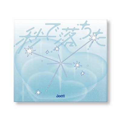 秒で落ちた【初回限定盤】 : aoen | HMV&BOOKS online - UPCH-7795