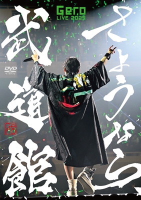 さようなら、武道館 【初回限定盤】(2DVD) : Gero | HMV&BOOKS online