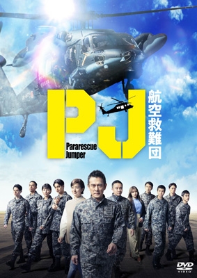 PJ ～航空救難団～DVD-BOX | HMV&BOOKS online - TCED-8282