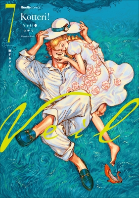 Veil 7 熱するブルー リュエルコミックス : コテリ | HMV&BOOKS online