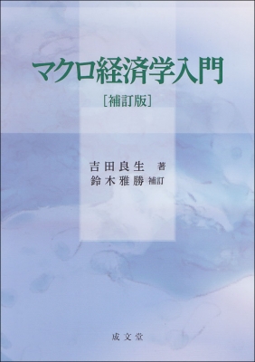 マクロ経済学入門 : 吉田良生 | HMV&BOOKS online - 9784792342654