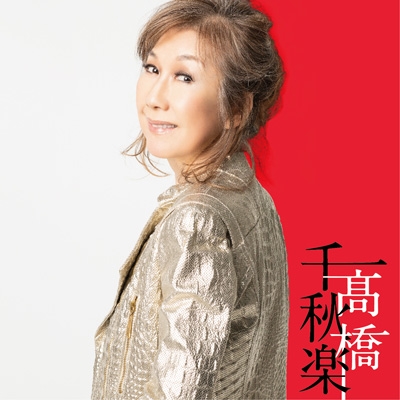 高橋千秋楽 【完全生産限定盤】(4CD+LPパッケージ+豪華BOOK) : 高橋