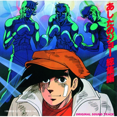 あしたのジョー 総集編オリジナル・サウンド・トラック (UHQCD