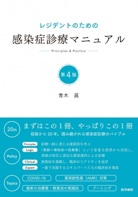 レジデントのための感染症診療マニュアル 第4版 : 青木眞 | HMV&BOOKS