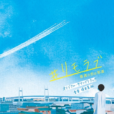 ドラマ「#リモラブ～普通の恋は邪道～」オリジナル・サウンドトラック