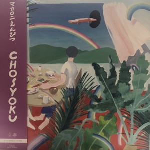 中古:盤質AB】 Chosyoku : マカロニえんぴつ | HMV&BOOKS online - TLTO027