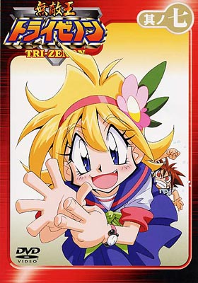 無敵王トライゼノン 其ノ七 | HMV&BOOKS online - KIBA-583