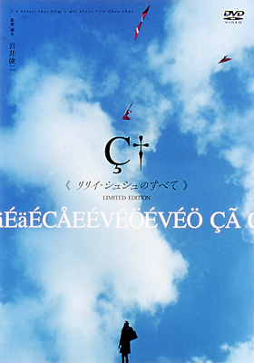 リリイ・シュシュのすべて 特別版 | HMV&BOOKS online - NND-6/7