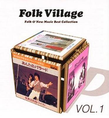 フォーク・ビレッジVOL.1 フォーク&ニュー・ミュージック・ベスト