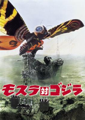 モスラ対ゴジラ(第4作・DVD版) : 宝田明 / 本多猪四郎 | HMV&BOOKS