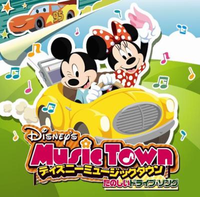 ディズニーミュージックタウン～たのしいドライブ・ソング : Disney