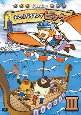 小さなバイキング ビッケDVD BOXIII : 小さなバイキング ビッケ